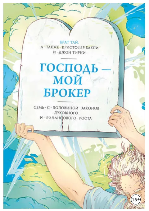 Скачать курс «[Аудиокнига] Господь – мой брокер. Семь с половиной законов роста (Кристофер Бакли, Джон Тирни)» — слив курса