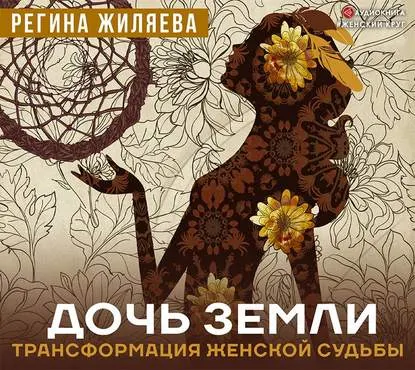 Скачать курс «[Аудиокнига] Дочь Земли. Трансформация женской судьбы (Регина Жиляева)» — слив курса