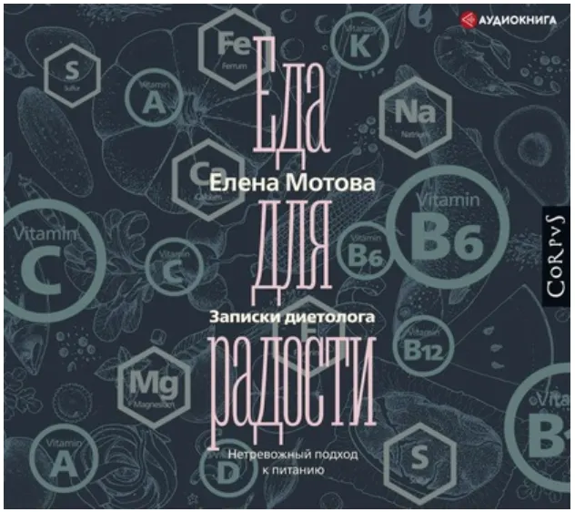 Скачать курс «[Аудиокнига] Еда для радости. Записки диетолога (Елена Мотова)» — слив курса