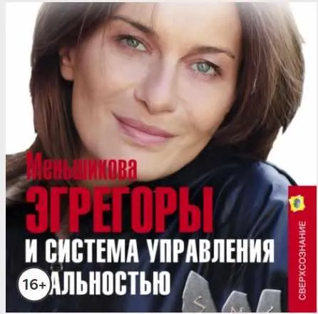 Скачать курс «[Аудиокнига] Эгрегоры и система управления реальностью (Ксения Меньшикова)» — слив курса