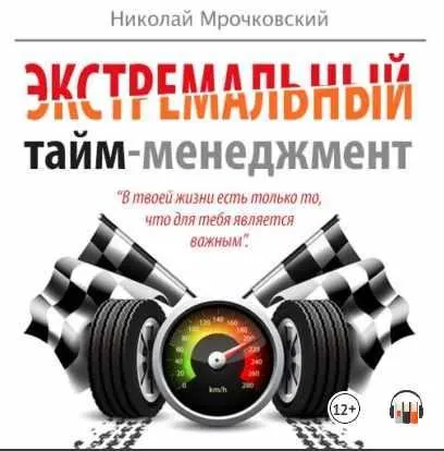 Скачать курс «[Аудиокнига] Экстремальный тайм-менеджмент (Николай Мрочковский, Алексей Толкачев)» — слив курса