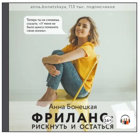 Скачать курс «[Аудиокнига] Фриланс: рискнуть и остаться (Анна Бонецкая)» — слив курса