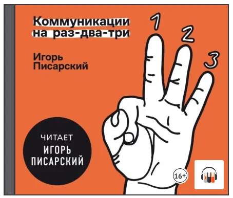 Скачать курс «[Аудиокнига] Коммуникации на раз-два-три (Игорь Писарский)» — слив курса