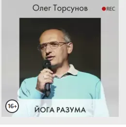 Скачать курс «[Аудиокнига] Йога разума (Олег Торсунов)» — слив курса