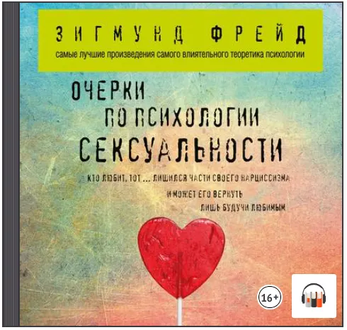 Скачать курс «[Аудиокнига] Очерки по психологии сексуальности (Зигмунд Фрейд)» — слив курса