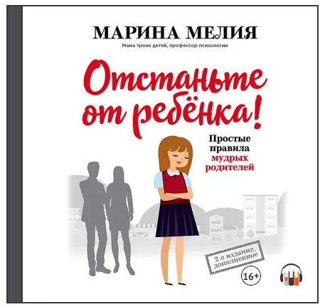 Скачать курс «[Аудиокнига] Отстаньте от ребёнка! Простые правила мудрых родителей (Второе издание, дополненное) (Марина Мелия)» — слив курса