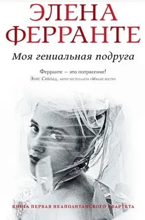 Скачать курс «[аудиокнига] Моя гениальная подруга (Элена Ферранте)» — слив курса