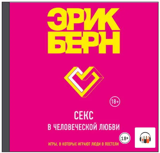 Скачать курс «[Аудиокнига] Секс в человеческой любви (Эрик Берн)» — слив курса