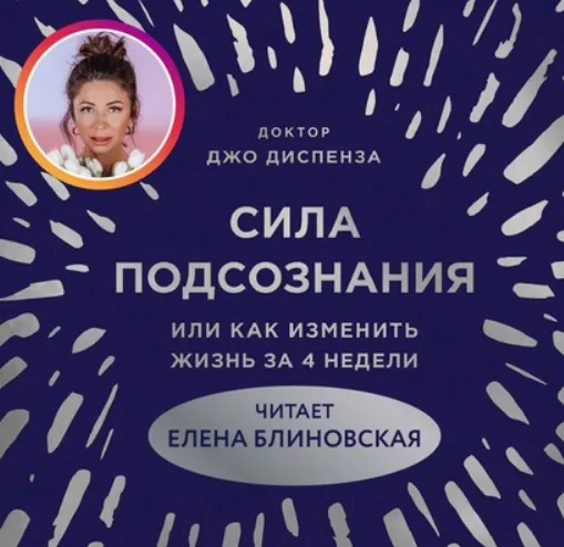 Скачать курс «[Аудиокнига] Сила подсознания (Джо Диспенза - читает Елена Блиновская)» — слив курса