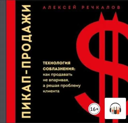 Скачать курс «[Аудиокнига] Пикап-продажи. Технология соблазнения: как продавать не впаривая (Алексей Речкалов)» — слив курса