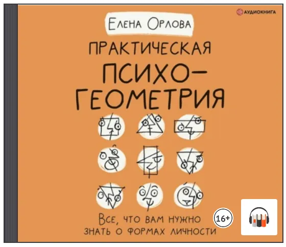 Скачать курс «[Аудиокнига] Практическая психогеометрия. Все, что вам нужно знать о формах личности (Елена Орлова)» — слив курса
