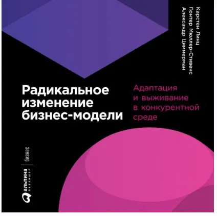 Скачать курс «[Аудиокнига] Радикальное изменение бизнес-модели (Александр Циммерман, Гюнтер Мюллер-Стивенс)» — слив курса