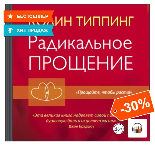 Скачать курс «[Аудиокнига] Радикальное Прощение (Колин Типпинг)» — слив курса