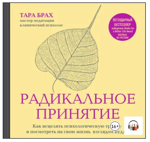 Скачать курс «[Аудиокнига] Радикальное принятие. Как исцелить психологическую травму (Тара Брах)» — слив курса