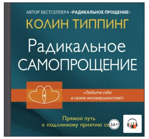 Скачать курс «[Аудиокнига] Радикальное Самопрощение. Прямой путь к подлинному приятию себя (Колин Типпинг)» — слив курса