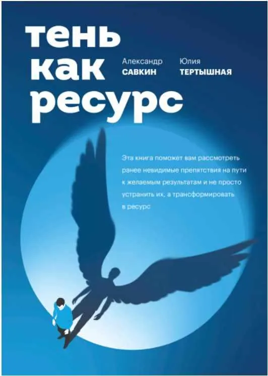 Скачать курс «[Аудиокнига] Тень как ресурс (Александр Савкин, Юлия Тертышная)» — слив курса