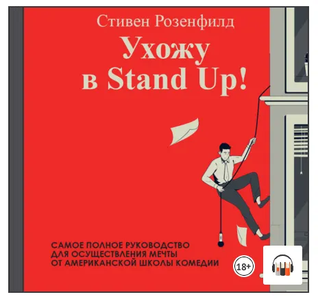 Скачать курс «[Аудиокнига] Ухожу в Stand Up! Полное руководство по осуществлению мечты  (Стивен Розенфилд)» — слив курса