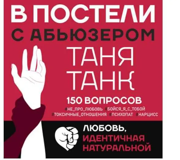 Скачать курс «[Аудиокнига] В постели с абьюзером. Любовь, идентичная натуральной (Таня Танк)» — слив курса
