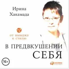 Скачать курс «[Аудиокнига] В предвкушении себя. От имиджа к стилю (Ирина Хакамада)» — слив курса