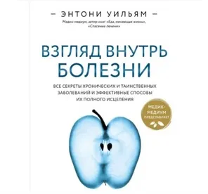 Скачать курс «[Аудиокнига] Взгляд внутрь болезни (Энтони Уильям)» — слив курса