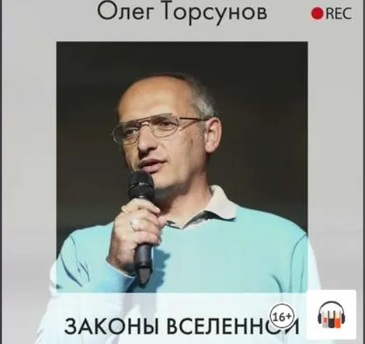 Скачать курс «[Аудиокнига] Законы Вселенной (Олег Торсунов)» — слив курса