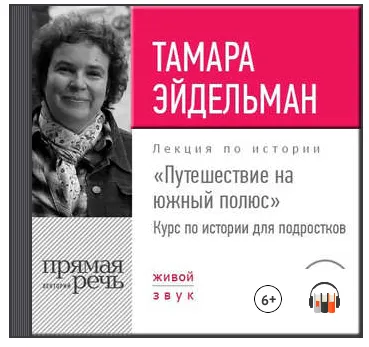Скачать курс «Аудиолекции по истории для детей и подростков. Часть 1 (Тамара Эйдельман)» — слив курса