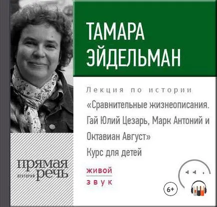 Скачать курс «Аудиолекции по истории для детей и подростков. Часть 2 (Тамара Эйдельман)» — слив курса
