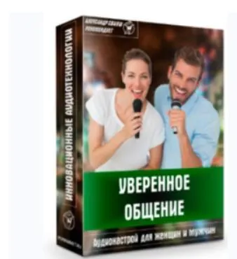 Скачать курс «Аудионастрой «Уверенное общение» (Александр Свияш)» — слив курса