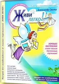 Скачать курс «Аудионастрой. Живи легко (Александр Свияш)» — слив курса