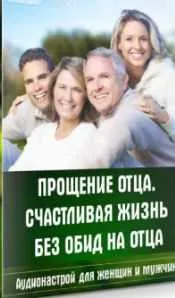 Скачать курс «Аудионастрой Прощение отца. Счастливая жизнь без обид на отца (Александр Свияш)» — слив курса
