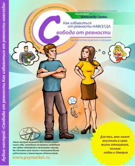 Скачать курс «Аудионастрой Свобода от ревности (Александр Свияш)» — слив курса