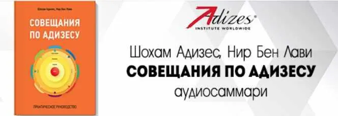 Скачать курс «Аудиосаммари. Совещание по Адизесу. Аудиокнига (Ицхак Адизес)» — слив курса