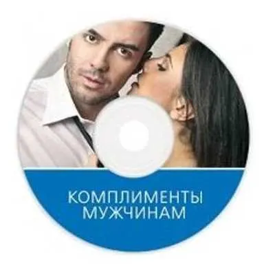 Скачать курс «Аудиозапись Комплименты мужчинам (Павел Раков)» — слив курса