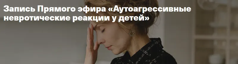 Скачать курс «Аутоагрессивные невротические реакции у детей ( Ирина Матанова)» — слив курса