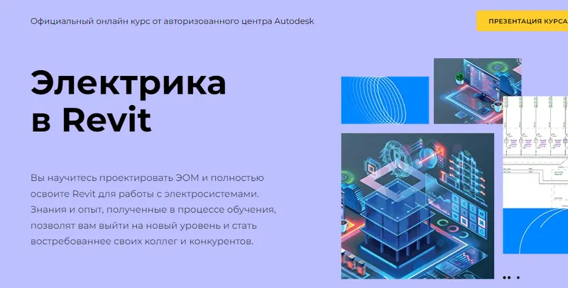 Скачать курс «[Autodesk] Электрика в Revit (Денис Ваннусов)» — слив курса