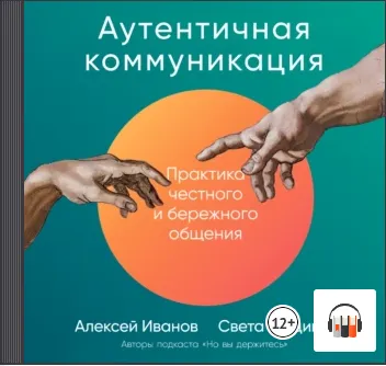 Скачать курс «Аутентичная коммуникация. Практика честного и бережного общения. Аудиокнига (Света Шедина, Алексей Иванов)» — слив курса