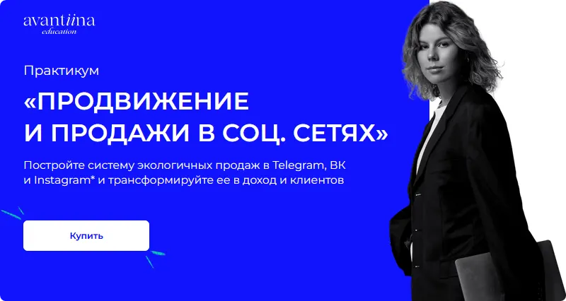 Скачать курс «[avantiina] Продвижение и продажи в соц сетях. Telegram (Анастасия Хавалкина)» — слив курса