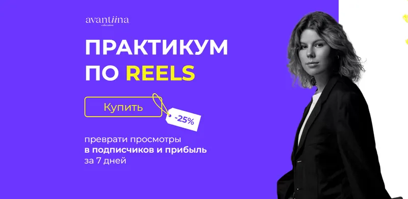 Скачать курс «[avantiina] Практикум по Reels (Анастасия Хавалкина)» — слив курса