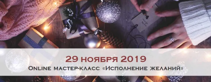 Скачать курс «[Австрийская высшая школа этикета] Исполнение желаний (Marii Boucher)» — слив курса