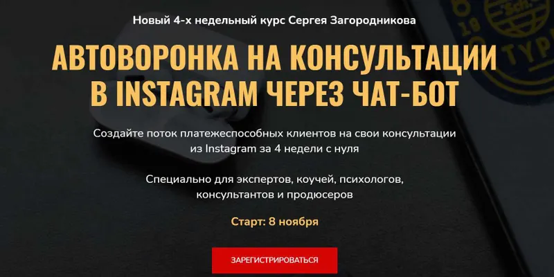 Скачать курс «Автоворонка на консультации в instagram через чат-бот (Сергей Загородников)» — слив курса