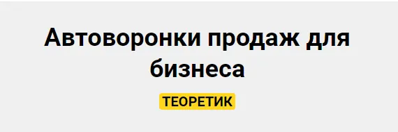 Скачать курс «Автоворонки продаж для бизнеса. Тариф Теоретик (Александра Гуреева)» — слив курса
