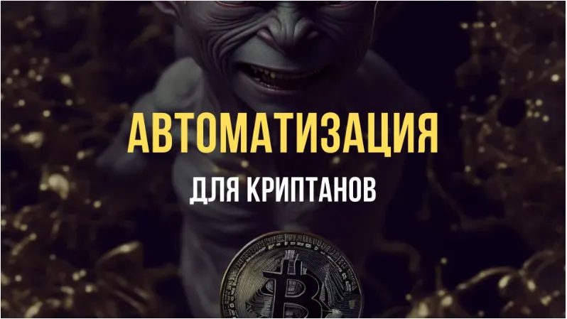 Скачать курс «Автоматизация для Криптанов (Павел Дуглас)» — слив курса