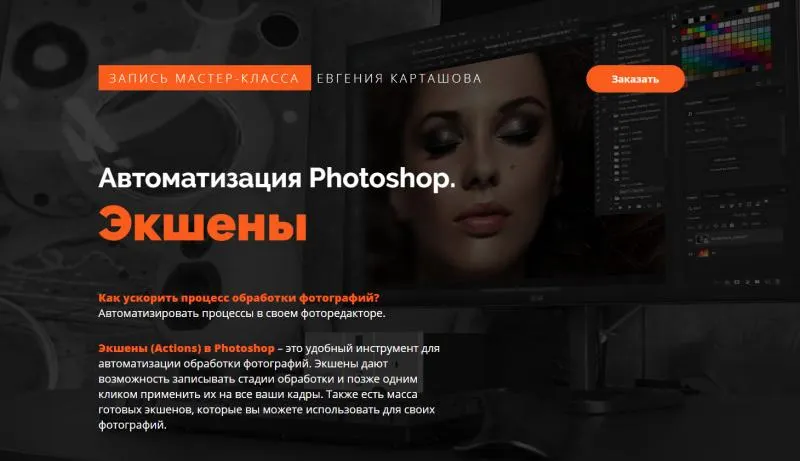 Скачать курс «Автоматизация Photoshop. Экшены (Евгений Карташов)» — слив курса