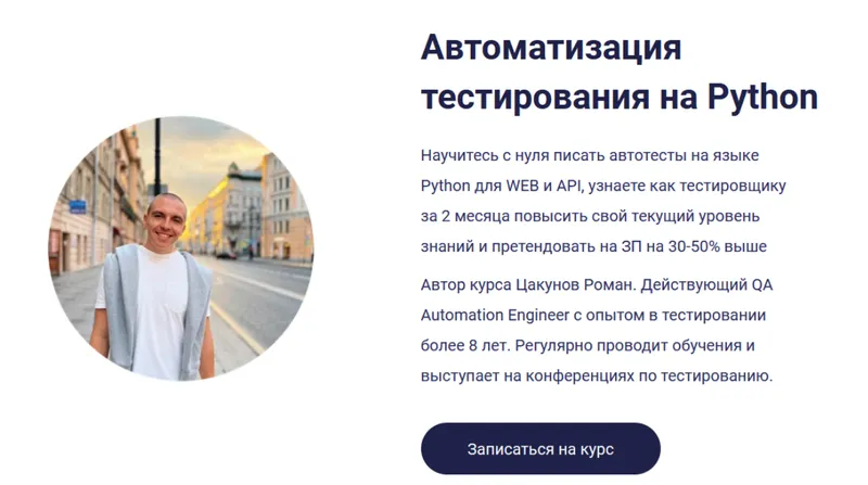Скачать курс «Автоматизация тестирования на Python . Тариф Базовый (Роман Цакунов)» — слив курса