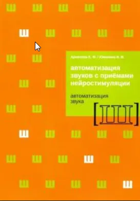 Скачать курс «Автоматизация звуков с приемами нейростимуляции. Автоматизация звука Ш (Елена Архипова,Ирина Южанина)» — слив курса