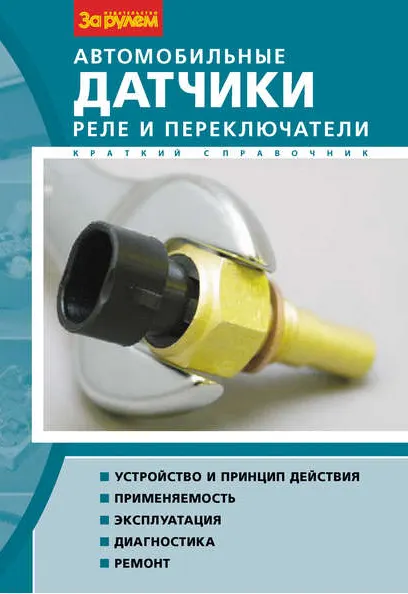 Скачать курс «Автомобильные датчики, реле и переключатели. Краткий справочник (Александр Майструк, Владимир Литвиненко)» — слив курса