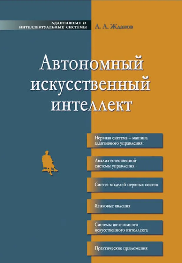 Скачать курс «Автономный искусственный интеллект (Александр Жданов)» — слив курса