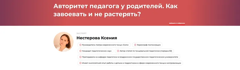 Скачать курс «Авторитет педагога у родителей. Как завоевать и не растерять (Ксения Нестерова)» — слив курса