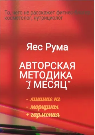 Скачать курс «Авторская методика 1 месяц (Яес Рума)» — слив курса
