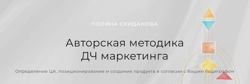 Скачать курс «Авторская методика ДЧ маркетинга. Пакет Для работы и консультирования (Полина Скиданова)» — слив курса